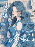 名媛教母19岁，恶女单挑全豪门