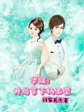 华娱：开局拿下杨玉莹