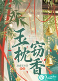 玉枕窃香