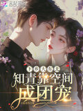 下乡大东北：知青靠空间成团宠