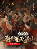 魂穿武松！娶金莲灭梁山不过分吧