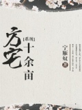 方宅十余亩