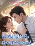 错嫁闺蜜大哥，我被宠成了小公主
