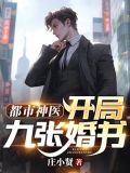 都市神医：开局九张婚书