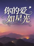你的爱如星光
