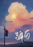 骗局