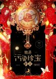 他是污染珍宝的泥[快穿]