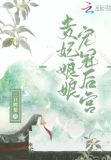 贵妃娘娘宠冠后宫