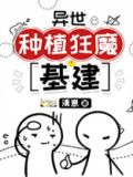 异世种植狂魔[基建]