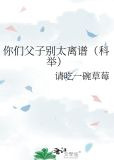 你们父子别太离谱（科举）
