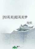 [综英美]超英美梦