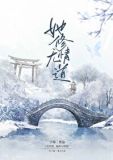 无所谓，她修无情道