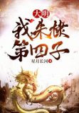 大明：我，朱棣第四子